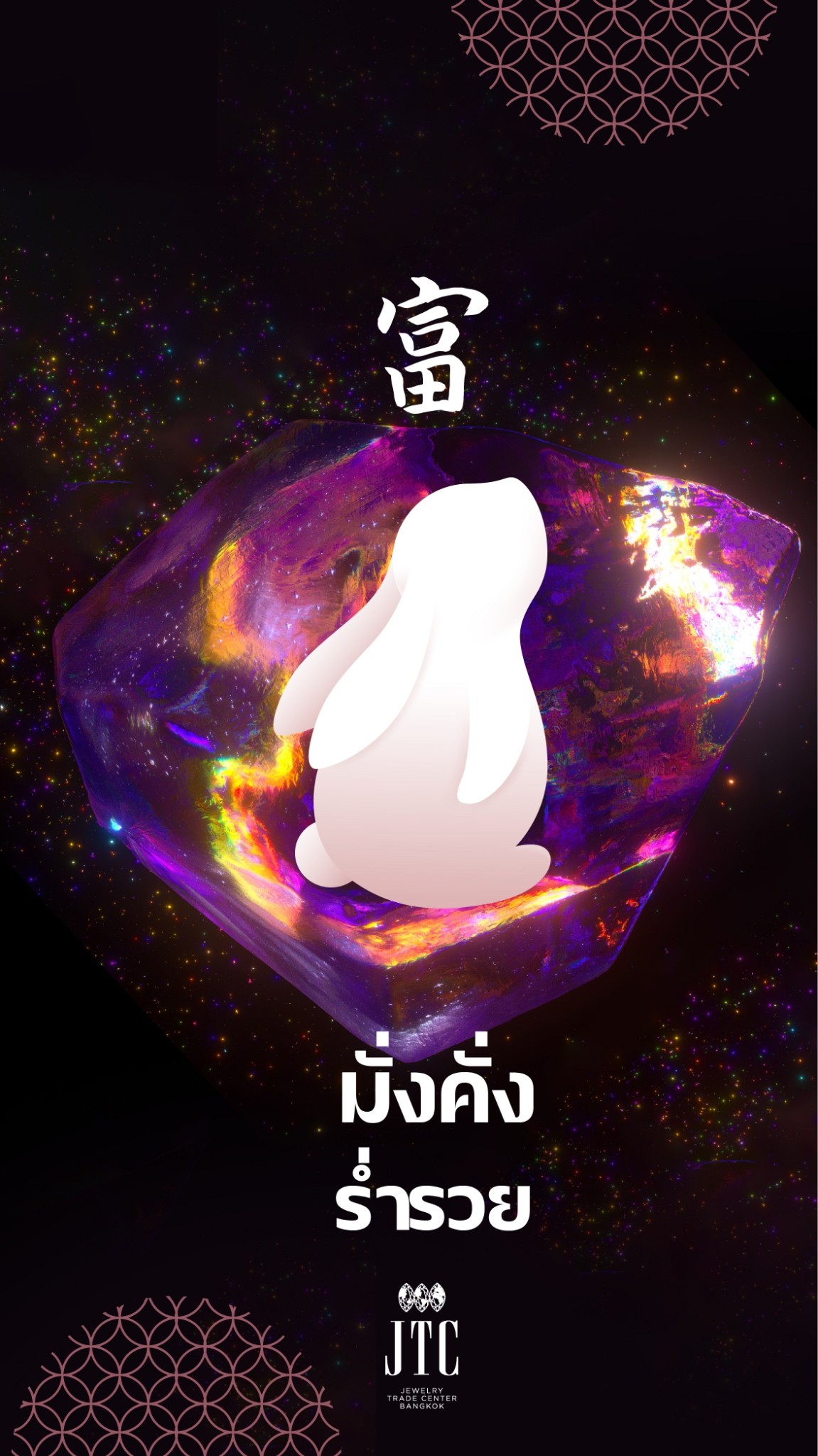 กระต่ายอัญมณีมงคล